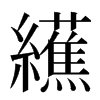 䌭汉字