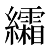 䌮汉字