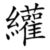 䌯汉字