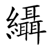 䌰汉字