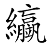 䌱汉字