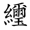 䌳汉字