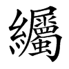 䌵汉字