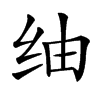 䌷汉字