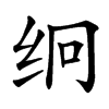 䌹汉字