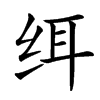 䌺汉字