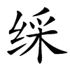 䌽汉字