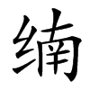 䌾汉字