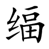 䌿汉字