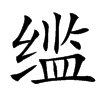 䍀汉字