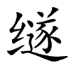 䍁汉字