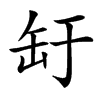 䍂汉字