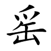 䍃汉字