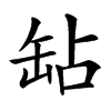 䍄汉字