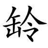 䍅汉字