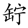 䍆汉字