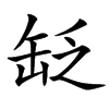 䍇汉字