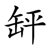 䍈汉字