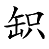 䍉汉字