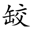 䍊汉字