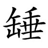 䍋汉字