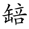 䍌汉字