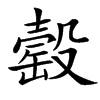 䍍汉字