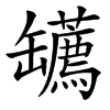 䍎汉字