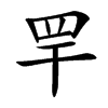 䍐汉字