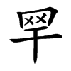 䍑汉字