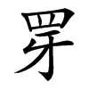 䍓汉字