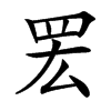 䍔汉字