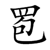 䍖汉字