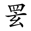 䍗汉字