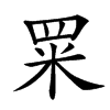 䍘汉字