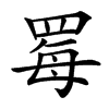 䍙汉字