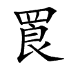 䍚汉字