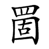 䍛汉字