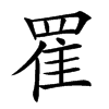 䍜汉字