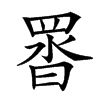 䍝汉字