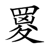 䍟汉字