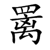 䍠汉字