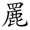 䍡汉字