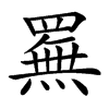 䍢汉字