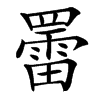 䍣汉字