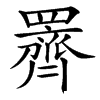 䍤汉字