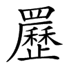 䍥汉字