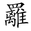 䍦汉字