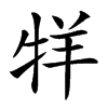 䍧汉字