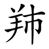 䍨汉字